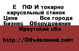 1Е512ПФ2И токарно карусельный станок › Цена ­ 1 000 - Все города Бизнес » Оборудование   . Иркутская обл.